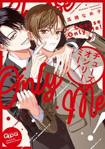 チューズオンリーミー！ 【電子限定特典付き】