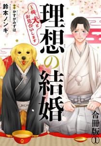 理想の結婚～俺、犬とお見合いします【合冊版】　1巻