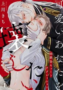 可愛いあなたを壊したい　幼馴染キュートアグレッション　1巻