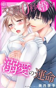 交際0秒婚は溺愛の運命　1巻