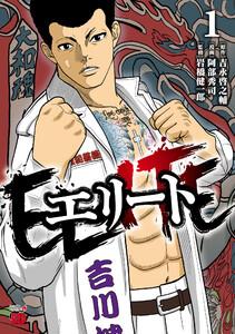 エリート　1巻