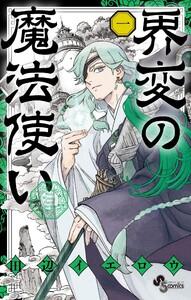 界変の魔法使い　1巻