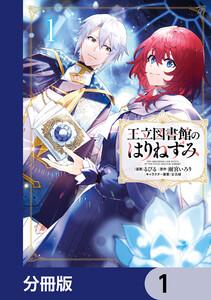 王立図書館のはりねずみ【分冊版】　1