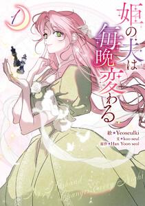 姫の夫は毎晩変わる　1巻