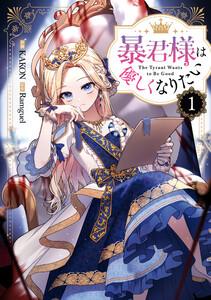 暴君様は優しくなりたい　1巻