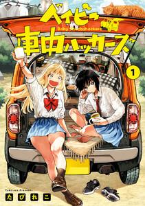 ベイビー車中ハッカーズ　1巻