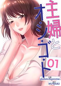 主婦とオ・シ・ゴ・ト　1巻