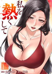 私を熱くして　1巻