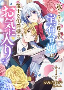 氷のようだと蔑まれた宝石令嬢は策士な伯爵様のお気に入り【電子単行本版/特典おまけ付き】　1巻