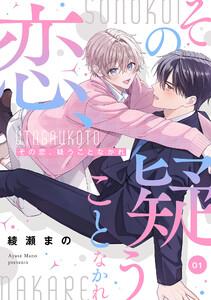 その恋、疑うことなかれ【単話】　1巻