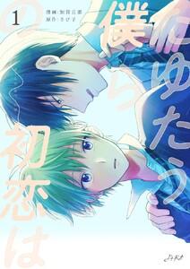 たゆたう僕らの初恋は　1巻