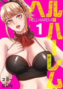 ヘル・ハーレム【電子単行本版】　1巻