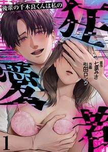 後輩の千木良くんは私の狂愛者　1巻