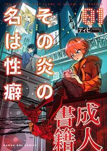 その炎の名は性癖　1巻
