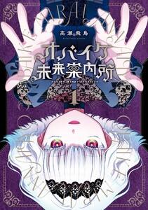 【デジタル版限定特典付き】オバイケ未来案内所　1巻