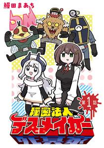 秘密法人デスメイカー(話売り) #1