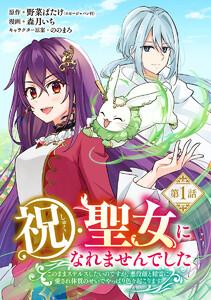 祝・聖女になれませんでした。このままステルスしたいのですが、悪役顔と精霊に愛され体質のせいでやっぱり色々起こります(話売り) #1