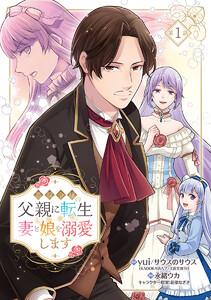 悪役令嬢の父親に転生したので、妻と娘を溺愛します(話売り) #1