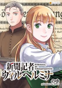 新聞記者ヴィルヘルミナ（分冊版）第１話