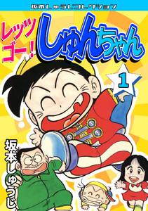 レッツゴー！　しゅんちゃん1・坂本しゅうじコレクション