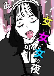 女と女と女の夜1巻