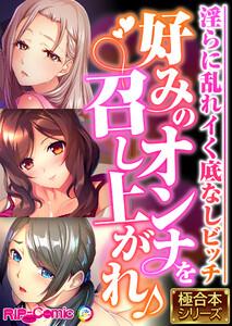 好みのオンナを召し上がれ♪ ～淫らに乱れイく底なしビッチ～【極合本シリーズ】