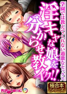 淫キャな娘を分からせ教イク！！ ～学園では教えてくれない過激なセックス～【極合本シリーズ】