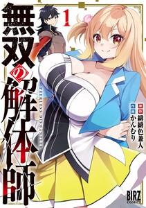 無双の解体師　（1） 【電子限定おまけ付き】