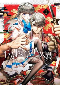 平安医学少女異聞　第一巻