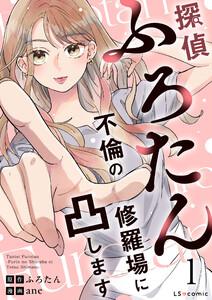 探偵ふろたん1　不倫の修羅場に凸します
