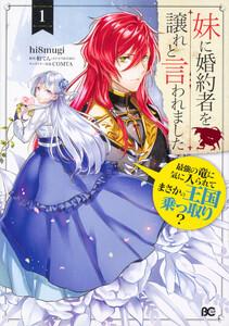 妹に婚約者を譲れと言われました　最強の竜に気に入られてまさかの王国乗っ取り？【タテスク】　Chapter1