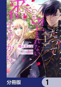 だって望まれない番ですから【分冊版】　1