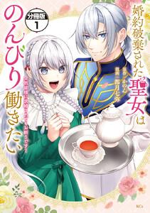 婚約破棄された聖女はのんびり働きたい～突然皆様に求婚されてもお断りです！～　分冊版　1巻