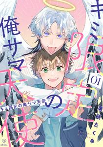 キミ限定の俺サマ天使 act.1