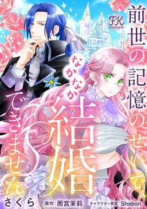 前世の記憶のせいで、なかなか結婚できません【単話売】1巻