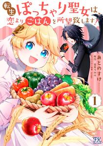 転生ぽっちゃり聖女は、恋よりごはんを所望致します！１【初回限定ペーパー付】【電子限定特典付】
