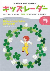 キッズレーダー2025年春号
