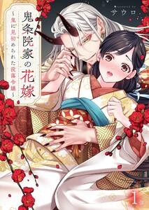鬼条院家の花嫁～鬼に見初められた没落令嬢～（１）