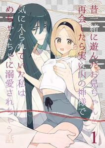 昔一緒に遊んだお兄ちゃんと再会したら実は山の神様で気に入られていた私はめちゃくちゃに溺愛されちゃう話1