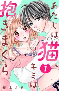 あたしは猫、キミは抱きまくら　分冊版　1巻