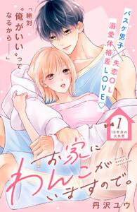 お家にわんこがいますので。　分冊版　1巻