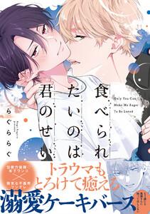 食べられたいのは君のせい【単行本版】（電子限定特典マンガ付き）
