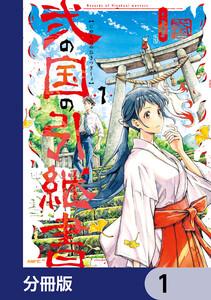 弐の国の引継書【分冊版】　1