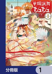 華燭演舞 シュシュ【分冊版】　1