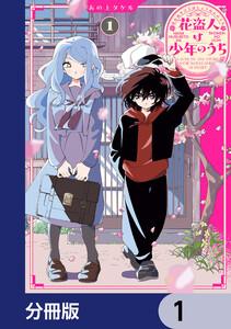 花盗人は少年のうち【分冊版】　1