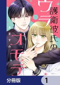 護衛彼氏のウラオモテ【分冊版】　1