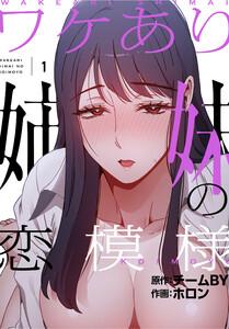 ワケあり姉妹の恋模様【分冊版】1巻