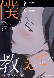僕に教えて【分冊版】1巻
