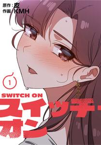 スイッチ・オン【分冊版】1巻