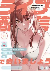 ライブ配信で会いましょう【分冊版】1巻